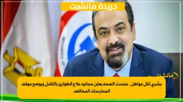 بشرى لكل مواطن.. متحدث الصحة يعلن مجانية علاج الطوارئ بالكامل ويوضح موقف الممارسات المخالفة. 1